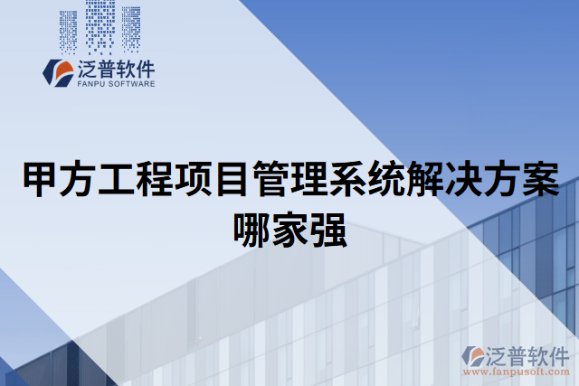 甲方工程項目管理系統解決方案哪家強