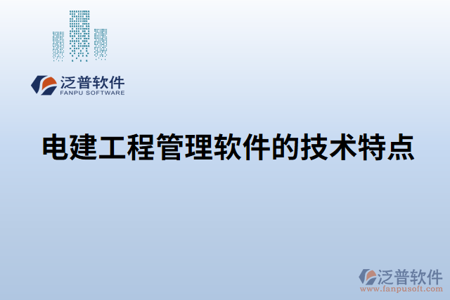 電建工程管理軟件的技術(shù)特點