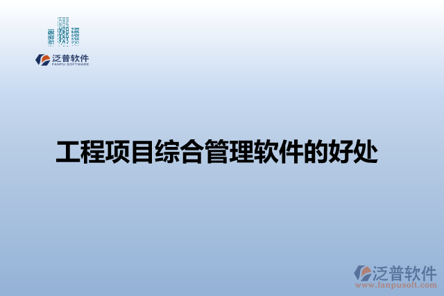 工程項(xiàng)目綜合管理軟件的好處