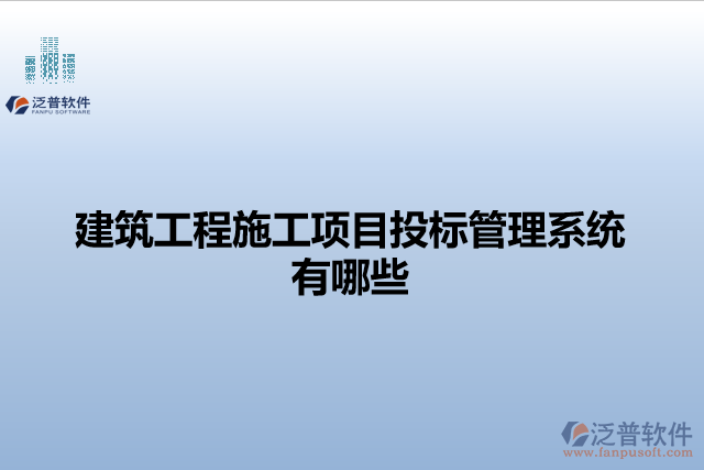 建筑工程施工項目投標管理系統(tǒng)有哪些