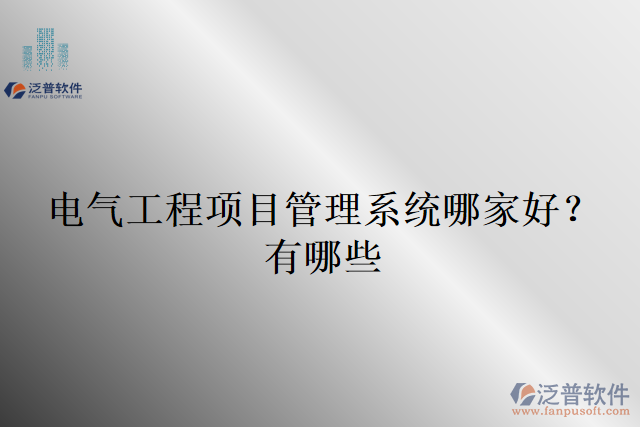 電氣工程項目管理系統(tǒng)哪家好？有哪些