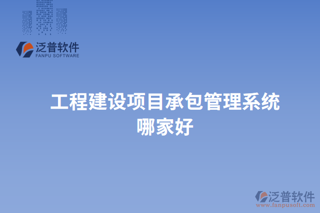 工程建設(shè)項目承包管理系統(tǒng)哪家好
