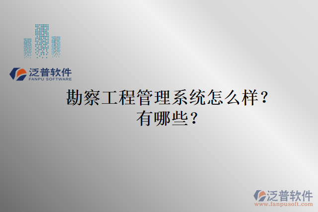 勘察工程管理系統(tǒng)怎么樣？有哪些？