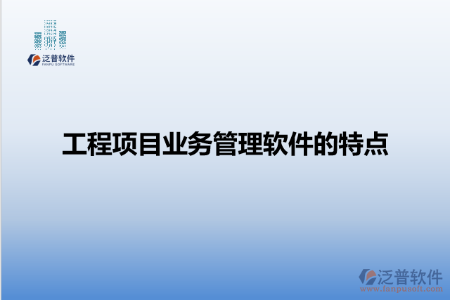 工程項目業(yè)務(wù)管理軟件的特點