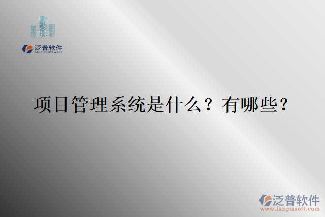 項(xiàng)目管理系統(tǒng)是什么？有哪些？