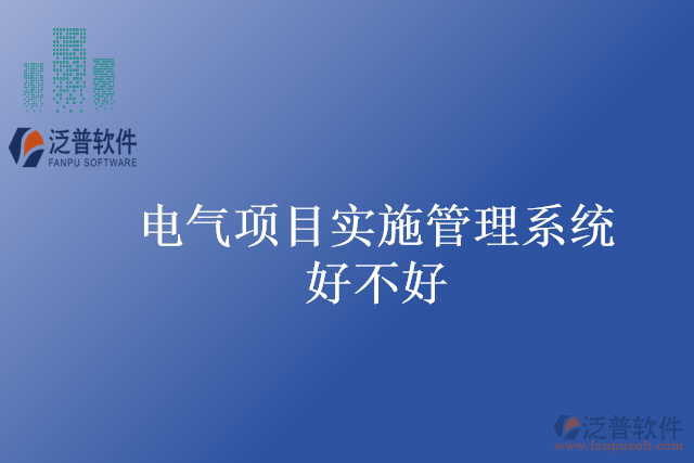 電氣項目實施管理系統(tǒng)好不好