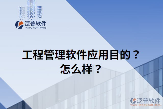 工程管理軟件應用目的？怎么樣？
