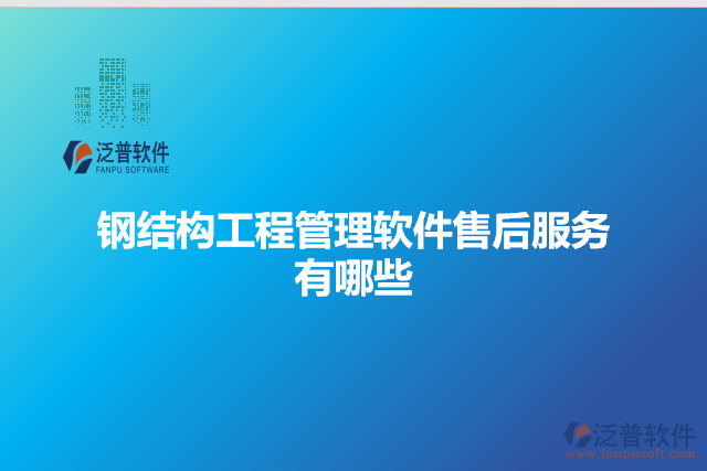 鋼結(jié)構(gòu)工程管理軟件售后服務(wù)有哪些