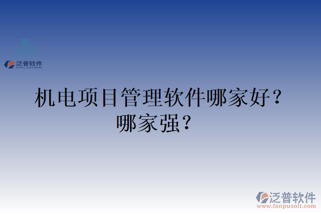機(jī)電項(xiàng)目管理軟件哪家好？哪家強(qiáng)？