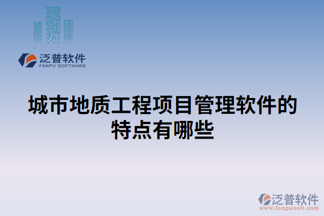 城市地質(zhì)工程項目管理軟件的特點有哪些