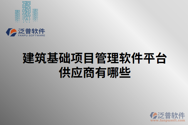 建筑基礎項目管理軟件平臺供應商有哪些