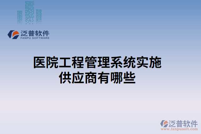 醫(yī)院工程管理系統(tǒng)實施供應商有哪些