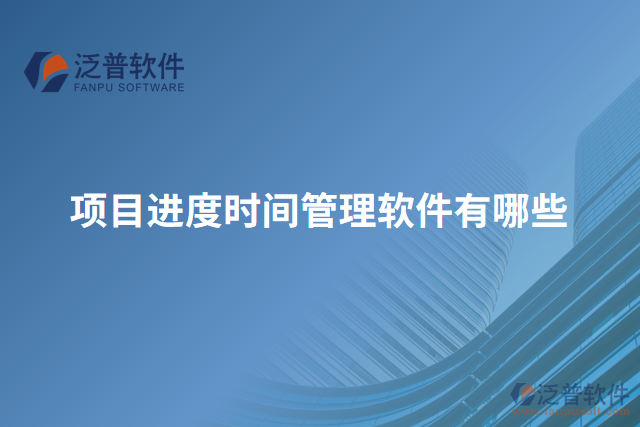 項(xiàng)目進(jìn)度時間管理軟件有哪些