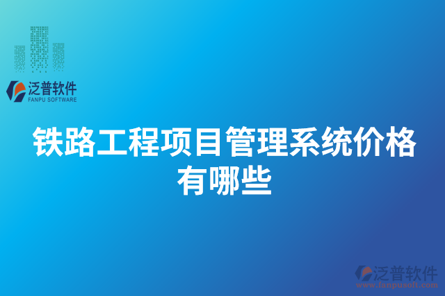 鐵路工程項(xiàng)目管理系統(tǒng)價(jià)格有哪些