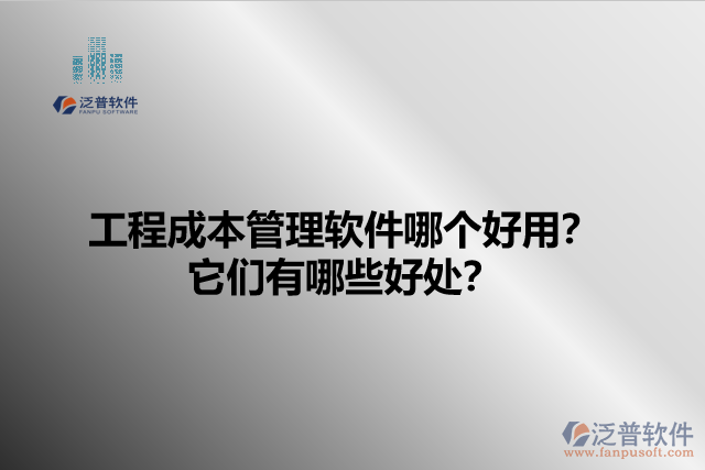 工程成本管理軟件哪個好用？它們有哪些好處？