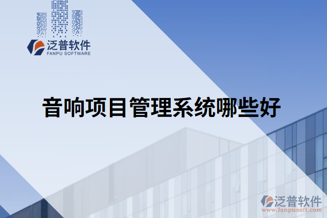 音響項(xiàng)目管理系統(tǒng)哪些好