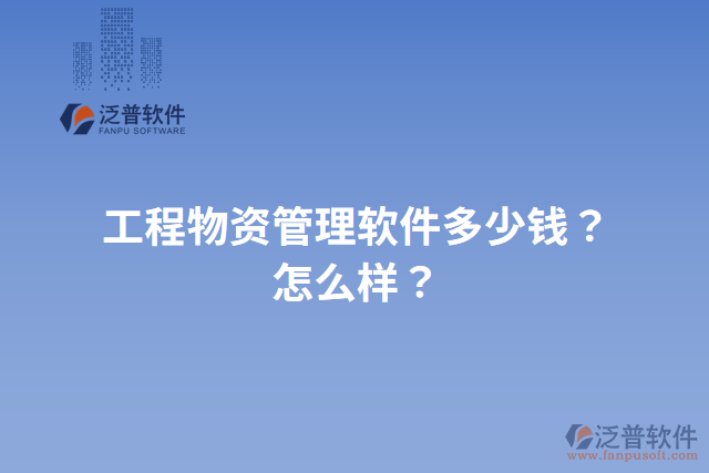 工程物資管理軟件多少錢？怎么樣？