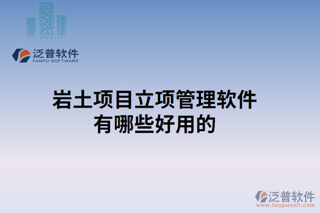 巖土項目立項管理軟件有哪些好用的