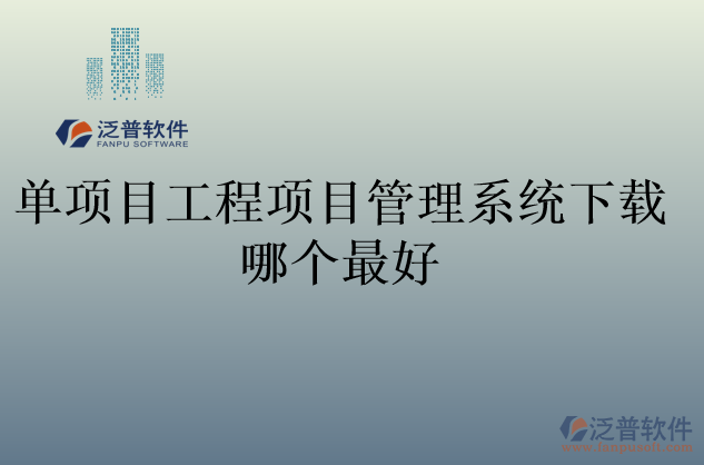 單項(xiàng)目工程項(xiàng)目管理系統(tǒng)下載哪個(gè)最好