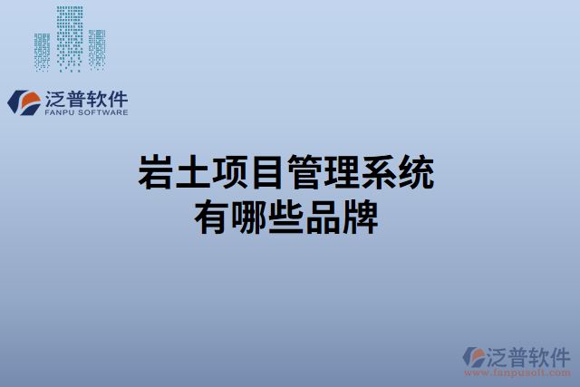 巖土項(xiàng)目管理系統(tǒng)有哪些品牌