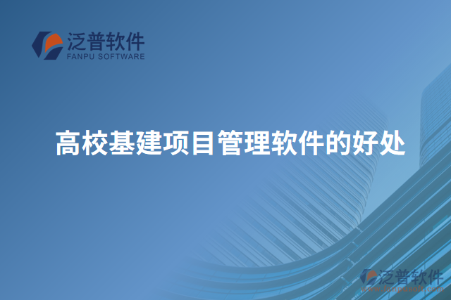 高?；?xiàng)目管理軟件的好處