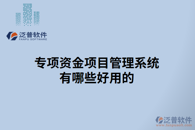 專項資金項目管理系統(tǒng)有哪些好用的