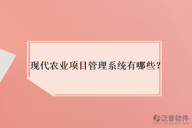 現(xiàn)代農(nóng)業(yè)項目管理系統(tǒng)有哪些？