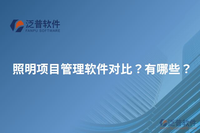 照明項目管理軟件對比？有哪些？
