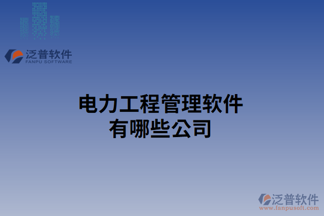 電力工程管理軟件有哪些公司