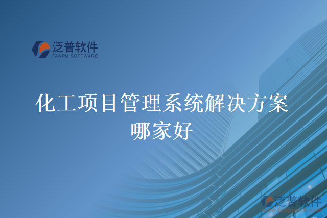 化工項目管理系統(tǒng)解決方案哪家好