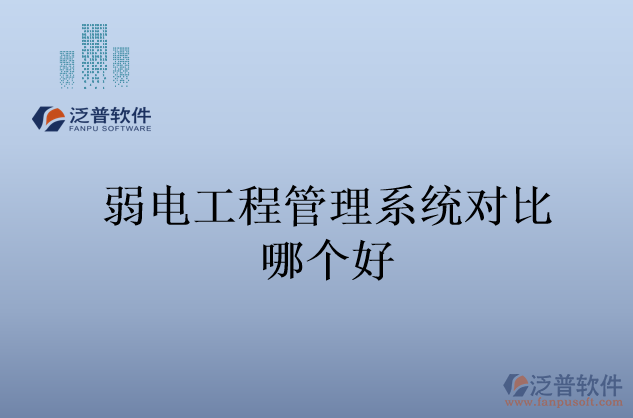 弱電工程管理系統(tǒng)對比哪個好