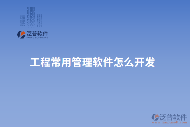工程常用管理軟件怎么開(kāi)發(fā)