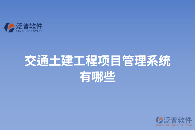 交通土建工程項(xiàng)目管理系統(tǒng)有哪些