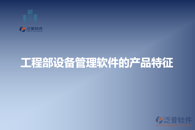 工程部設備管理軟件的產品特征
