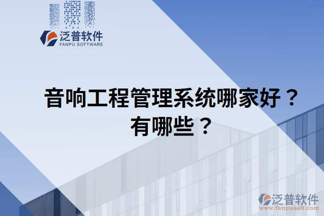 音響工程管理系統(tǒng)哪家好？有哪些？