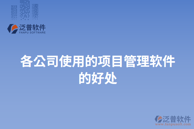 各公司使用的項目管理軟件的好處