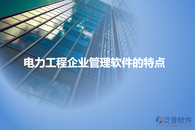 電力工程企業(yè)管理軟件的特點