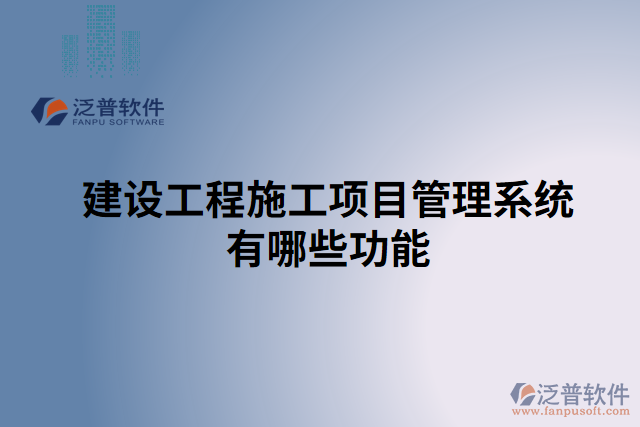 建設(shè)工程管理系統(tǒng)有哪些