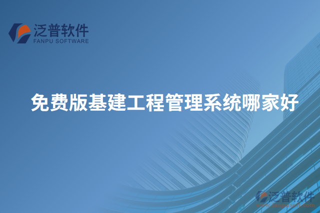 免費(fèi)版基建工程管理系統(tǒng)哪家好
