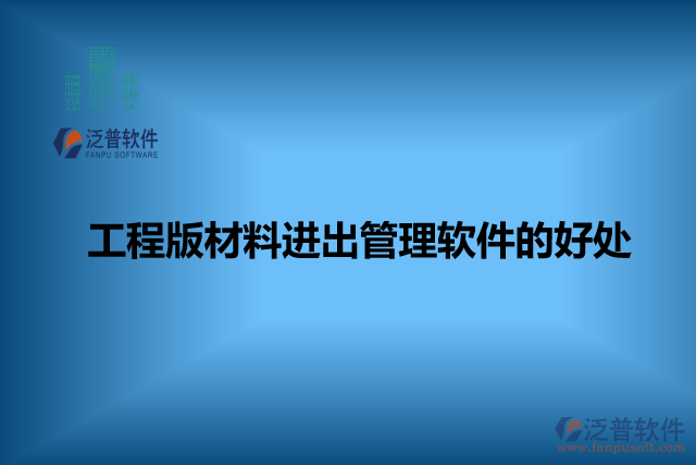 工程版材料進出管理軟件的好處