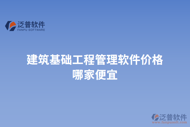 建筑基礎(chǔ)工程管理軟件價格哪家便宜