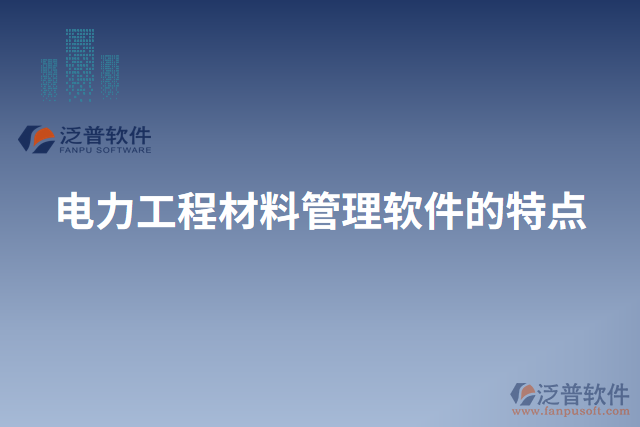 電力工程材料管理軟件的特點