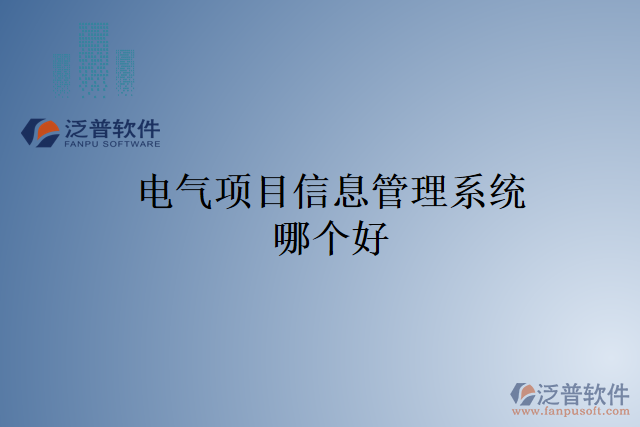 電氣項目信息管理系統(tǒng)哪個好