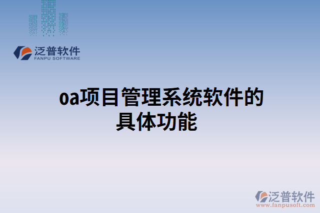  oa項目管理系統(tǒng)軟件的具體功能