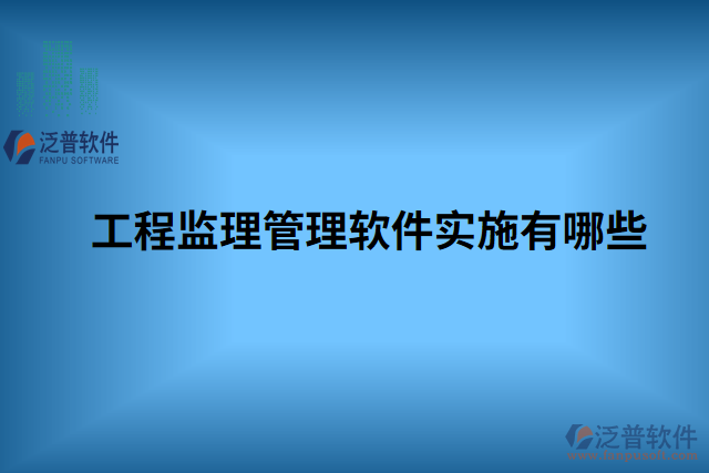 工程監(jiān)理管理軟件實施有哪些