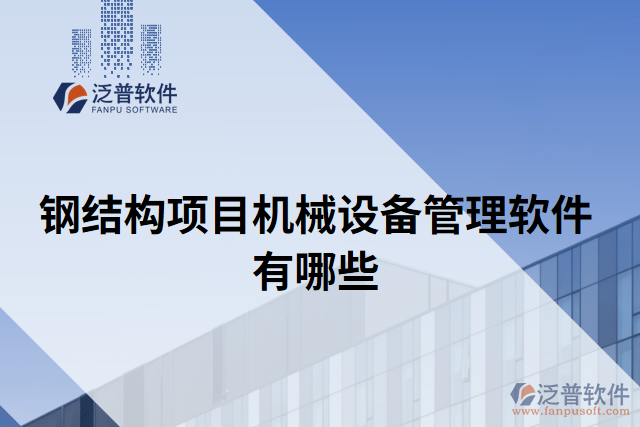 鋼結(jié)構(gòu)項(xiàng)目機(jī)械設(shè)備管理軟件有哪些