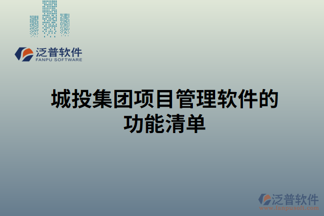 城投集團項目管理軟件的功能清單