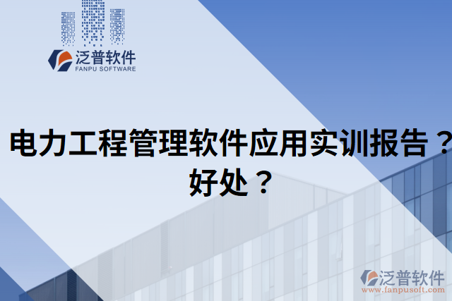 電力工程管理軟件應(yīng)用實(shí)訓(xùn)報(bào)告？好處？