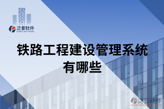 鐵路工程建設管理系統(tǒng)有哪些