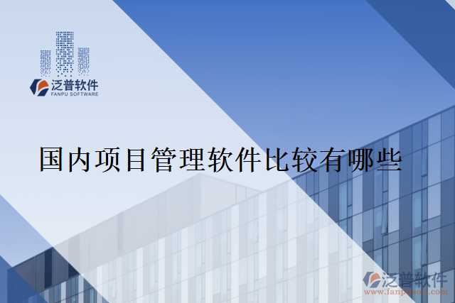 國內項目管理軟件比較有哪些